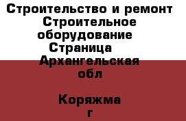 Строительство и ремонт Строительное оборудование - Страница 2 . Архангельская обл.,Коряжма г.